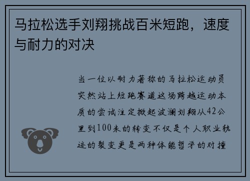 马拉松选手刘翔挑战百米短跑，速度与耐力的对决