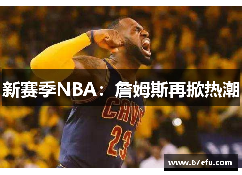 新赛季NBA：詹姆斯再掀热潮