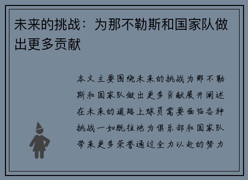 未来的挑战：为那不勒斯和国家队做出更多贡献